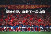 开云官网-关于国足备战工作持续推进，备战态势扩大的信息