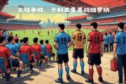 开云下载-意甲豪门交锋，一场胜负未定的较量