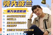 开云体育在线-波兰队逆袭成功，晋级下一轮比拼的简单介绍