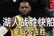 开云体育app-湖人豪取三连胜，东部晋级竞争激烈紧张