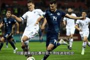 开云体育官方网站-关于波黑顽强不屈，比利时欧预赛遭遇魔咒的信息