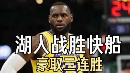 湖人豪取三连胜，东部晋级竞争激烈紧张