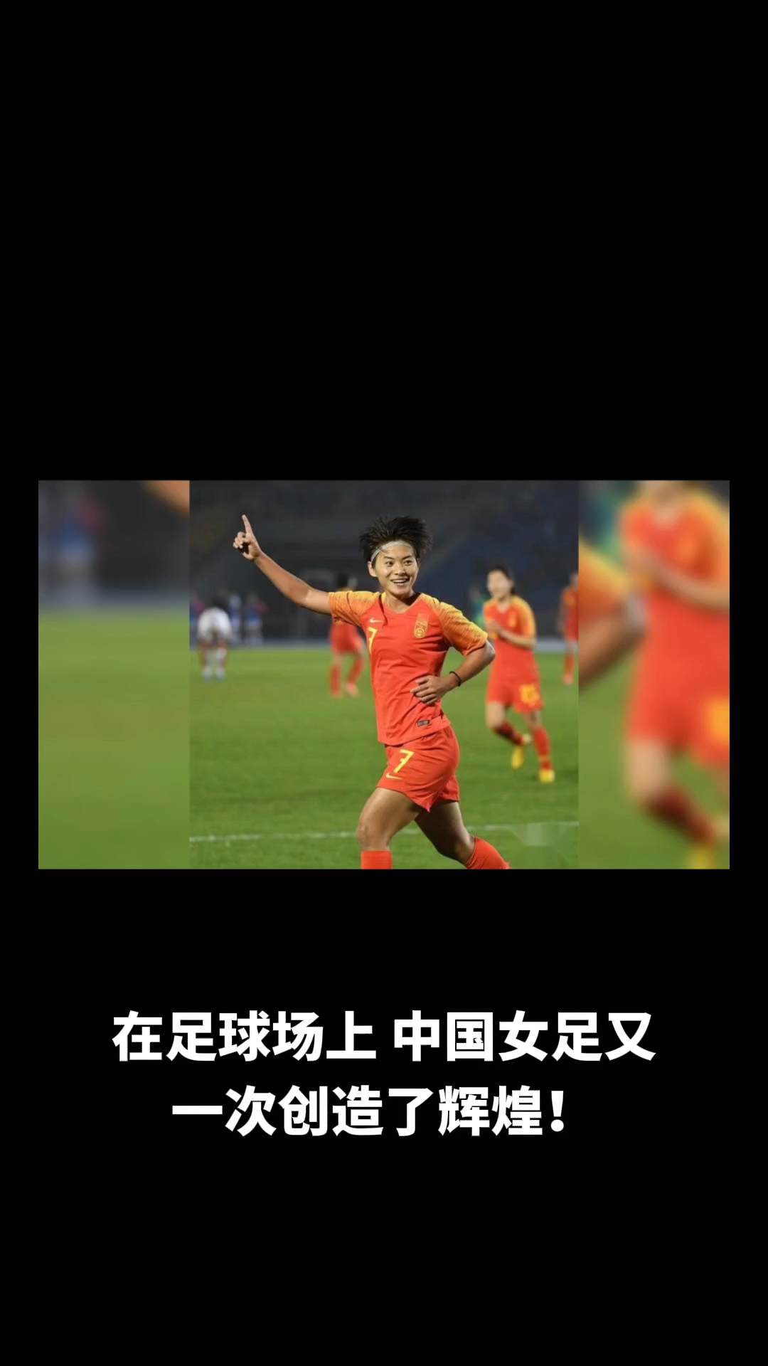 正在进行的国际女足锦标赛备受瞩目