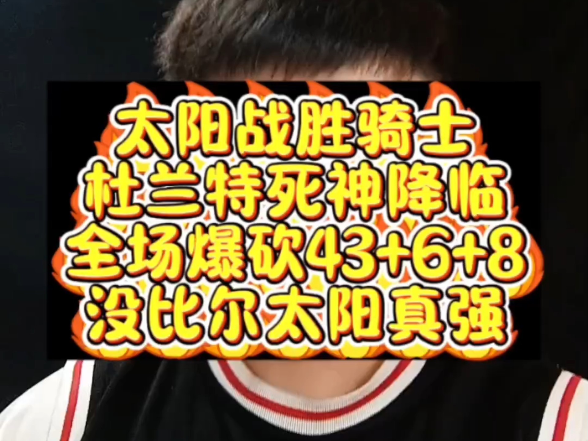 太阳主场大胜魔术，东部榜首之战即将打响的简单介绍